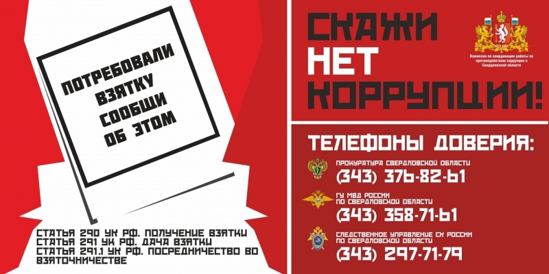 Банер Скажи нет коррупции